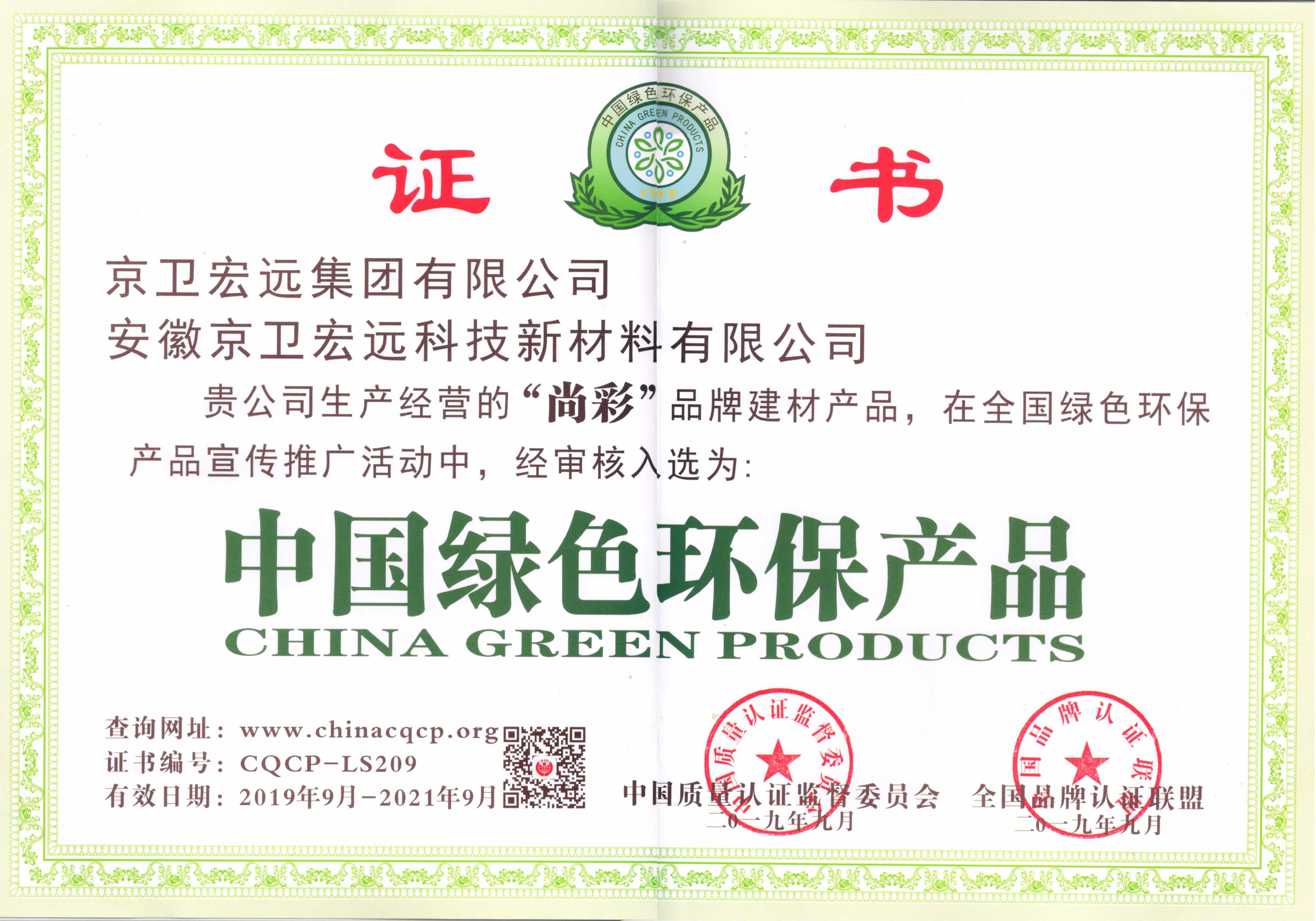 尚彩水漆-中国绿色环保产品证书
