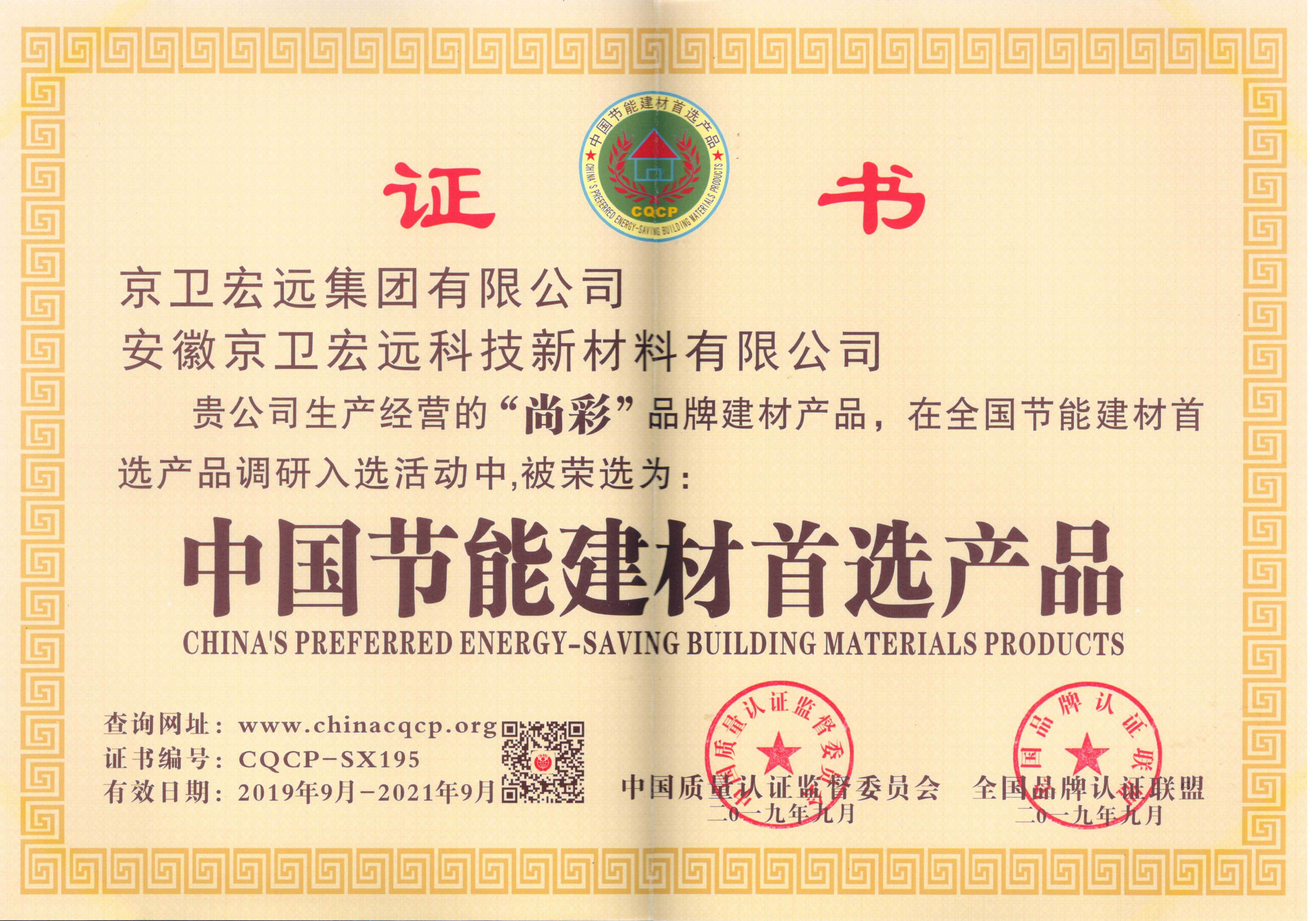 尚彩水漆中国节能建材首选产品认证证书